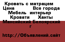 Кровать с матрацем. › Цена ­ 3 500 - Все города Мебель, интерьер » Кровати   . Ханты-Мансийский,Белоярский г.